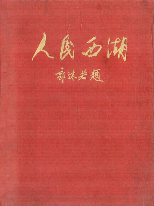 Cover image for 世界非物质文化遗产 — 西湖文化丛书：人民西湖(一九五五年原版)（The world intangible cultural heritage - West Lake Culture Series:The people of West Lake (West Lake attractions introduction and old photo)（The original 1955 Edition） ）